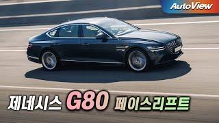 [리뷰] 2024 제네시스 G80 페이스리프트 / 오토뷰 로드테스트