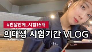 의대생 시험기간 vlog | 1학기 시험 16개 한달안에 몰아보기