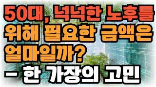 50대, 넉넉한 노후를 위해 필요한 금액은 얼마일까  한 가장의 고민