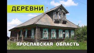 Русские деревни в глубинке Ярославской области. От Брейтово до Некоуза. Очарование провинции