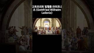 51 고트프리트 빌헬름 라이프니츠 명언 #명언 #긍정의말 #삶의지혜#고트프리트빌헬름