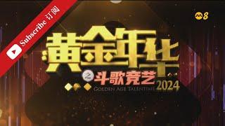 黄金年华2024 第一系列 第14场 第二回合 团战3 05042024 Ep14