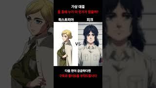 피크와 히스토리아 둘 중 누가 더 인기가 많을까?