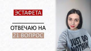 ОТВЕЧАЮ НА 21 ВОПРОС  МАРАФОН