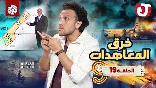 جو شو | الموسم التاسع | الحلقة 19 | خرق المعاهدات