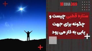 ستاره قطبی چیست و چگونه برای جهت یابی به کار می رود؟ |Polaris star