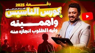 دفعة 2025كورس التاسيس واهميته وايه المطلوب انجازه منه | بعد ما تشوف الفيديو شوف الوصف 