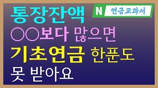 기초연금, 통장잔액 많으면 못 받는다? | 기초연금 40만원, 국민연금  | 기초연금 금융재산 조사