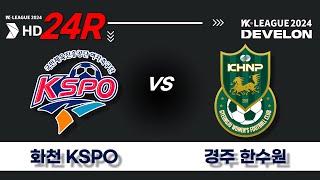 2024 DEVELON WK_24R(94)ㅣ화천KSPO Hwacheon vs 경주한수원 Gyeongju - 2024.08.29ㅣ화천생체구장