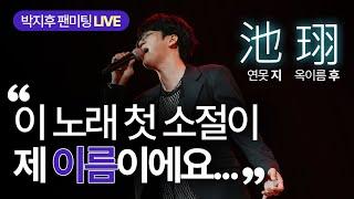 내 이름이 '연못'이라서… 이 노래가 더 와닿았어｜박지후 흰수염고래 LIVE