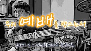 우리 예배를 받으소서ㅣBass