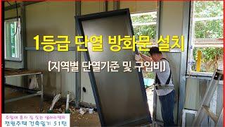 51탄 - 1등급 단열 방화문 설치(지역별 단열기준 및 구입비), 전원주택 건축일기