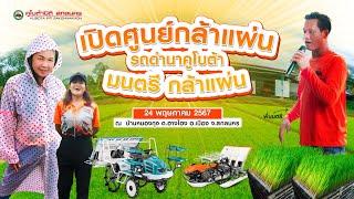 เปิดศูนย์เพาะแผ่นกล้า แห่งแรกในจังหวัดสกลนครไปชมบรรยากาศกันเลยจ้าา 