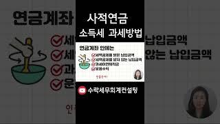사적연금의 과세방법 #종합소득세 #연금소득세