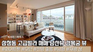 LX217233 삼청동 고급빌라 매매 남산과 경복궁 뷰가 아름다운 고급스러운 빌라