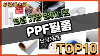 PPF필름 추천 판매순위 Top10 || 가격 평점 후기 비교