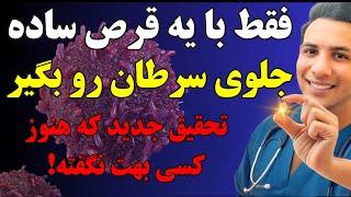 محققین امریکا و اروپا: جلوگیری از سرطان با دارویی  بسیار ارزان و در دسترس! کسی هنوز نگفته!!