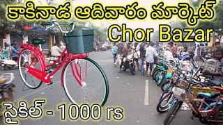 Kakinada chor bazar early morning sunday market, chor bazar kakinada, kakinada sunday market cycles