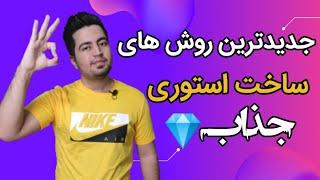 آموزش ویژه ساخت استوری اینستاگرام