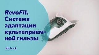 Система RevoFit для индивидуальной адаптации объемных размеров культеприемной гильзы