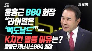 [오후초대석] 윤홍근 BBQ 회장 “라이벌은 ‘맥도날드’”… K치킨 열풍 이유는?