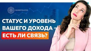 Как связаны статус и уровень вашего дохода. Атрибуты реального статуса