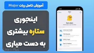 آموزش کامل ربات Major | ایردراپ ماژور | آموزش ایردراپ Major | نحوه کسب درامد دلاری با ایردراپ ها