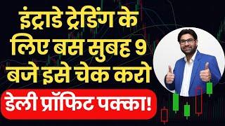 इंट्राडे ट्रेडिंग के लिए बस सुबह 9 बजे इसे चेक करो डेली प्रॉफिट पक्का! #daytrading l NIFM Institute