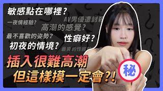 性事QA | GG插入其實很難讓女人高潮 | 指交小技巧，弄到對方通體舒暢  | 拍片時男優不安分，直接在AV界畢業! ｜捉哀不戴套，觸犯女生大忌?! 【我是蘇暢 SuChang】