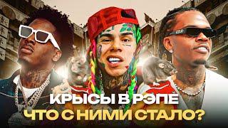 РЭПЕРЫ-СТУКАЧИ. Что с ними Стало? / 6ix9ine, Gunna, SpotemGottem, Popp Hunna. Криминальная История