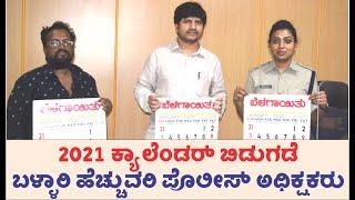 Ballari Additional SP Lavanya releases 2021 Calendar | Bellary Belagayithu