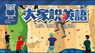 【大家說英語】樂攀岩 Rock Climbing - 202308