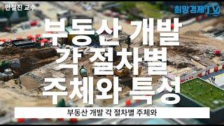 부동산 개발 각 절차별 주체와 특성 / 부동산개발 세부과정