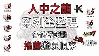 《人中之龍》系列全整理(上)新玩家該從何開始?【老K遊戲】各代優缺點+推薦遊玩順序(PS4遊戲心得)