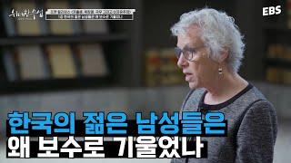 한국의 젊은 남성들은 왜 보수로 기울었나｜#위대한수업