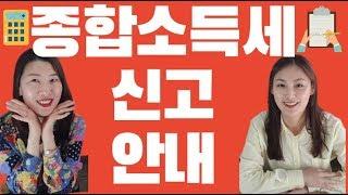 [종합소득세] 1탄 종합소득세란? 신고 꼭 해야하나요?