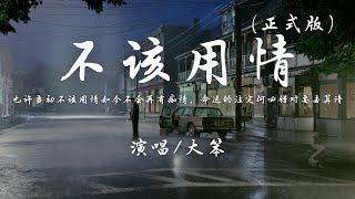 大笨 - 不该用情 (正式版)『也许当初不该用情，如今不会再有痴情。』【动态歌词】抖音