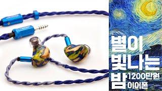 리뷰 사상 최고가 1200만원 | 별이 빛나는 밤 Nuit Étoilée 유니크 멜로디