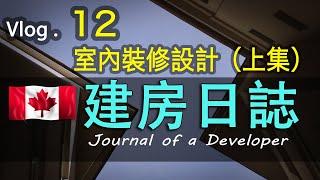 加拿大建房温哥华装修日誌Vlog12#室內設計師#interior designer獨立屋裝修#溫哥華BC建房裝修#省錢攻略分享#北美建房#裝修設計#Interior Design Vancouver