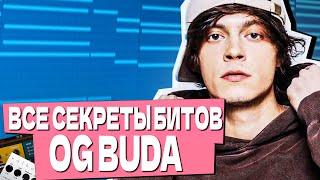 КАЖДЫЙ БИТМЕЙКЕР ДОЛЖЕН НАУЧИТЬСЯ ЭТОМУ ИЗ БИТОВ OG BUDA