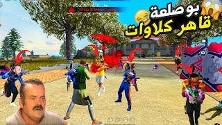 تجميع اللقطات المضحكة فري فاير 2023 FREE FIRE FUNNY MOMENTS