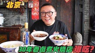 这就是北京30年老卤煮火烧店？汤咸肉臭，一口都吃不下去，真坑人 | 北京 美食探店