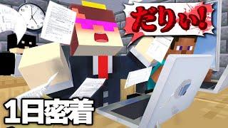 謎が多いおかんの仕事に1日密着してみた！【まいくら / マインクラフト】