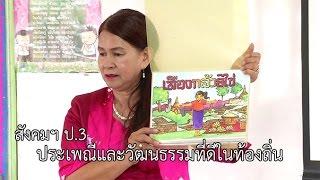 สังคมฯ ป.3 ประเพณีและวัฒนธรรมที่ดีในท้องถิ่น ครูสมหมาย กิจเกียรติ