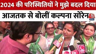 Jharkhand Elections 2024: बांग्लादेशी घुसपैठ के सवाल पर Aaj Tak से क्या बोलीं Kalpana Soren, सुनिए