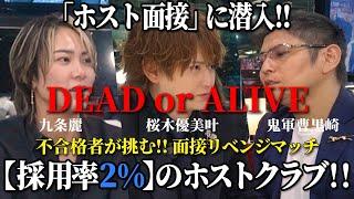 採用2%‼️【ホストクラブ面接】に潜入‼️[ 完結編 ] 不採用になったクセ者たちの面接リベンジマッチ #黒崎店長 #九条麗 #桜木優美叶 #ホスト #ホスト面接