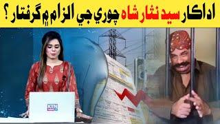 Sindhi Actor Syed Nisar Shah Full Story | اداڪار سيد نثار شاھ چوري جي الزام ۾ گرفتار | Big Story