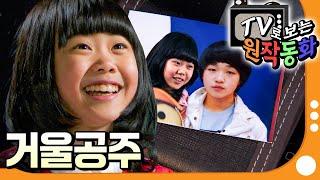 [EBS놀이터] TV로 보는 원작동화｜거울공주🪞｜어린이 드라마｜어린이 연극