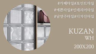 KUZAN WH & DECO / 패턴타일 / 주방타일 / 카페타일 / 포인트타일