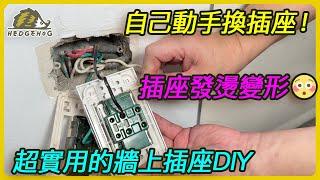 【牆面插座更換自己來】插座發燙變形怎麼辦？客廳/浴室/廚房/書房通通搞定 之 DIY居家修繕技能再提升 【Hedgehog刺蝟幫】